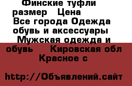 Финские туфли 44 размер › Цена ­ 1 200 - Все города Одежда, обувь и аксессуары » Мужская одежда и обувь   . Кировская обл.,Красное с.